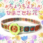32700　ちょうちょとひよことお花＊迷子札付＊フルオーダーの軽い首輪