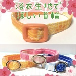 38200　浴衣生地で涼しい♪＊迷子札付＊フルオーダーの軽い首輪