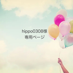 hippo0308様オーダー品