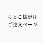 お客さま専用ご注文ページ