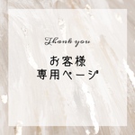 カペリート様専用ページ