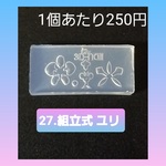 【27.組立式 ユリ】 シリコン モールド 水仙 星 太陽 等 ミニサイズC