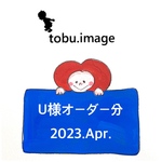 U様専用ページ(給食袋)2023.Apr.