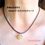 【金運、財運up】ゴールドルチルクォーツ12mm 1粒ネックレス ワックスコードネックレス ユニセックス 男女兼用 チョーカー
