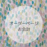 ○ kg0228さまオーダーページ○
