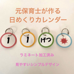 元保育士が作る シンプル日めくりカレンダー