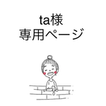 ta様専用ページになります💕オーダー品✨他の方はお買い求め頂けません🙇‍♀️
