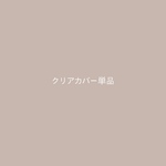クリアカバーの単品販売となります。