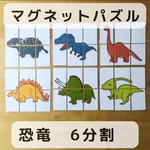 マグネットパズル　恐竜　6分割　知育玩具