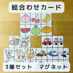 絵合わせカード　マグネット　３種セット　知育玩具