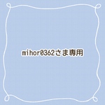 mihor0362さま専用ページです。　　　　　　　　　　－－－－－－－－－－ご依頼内容の詳細はメッセージにてご確認お願い致します。大切にお作りさせて頂きます。mino’aka