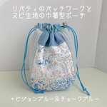 ☆送料無料☆ リバティのパッチワークとヌビ生地の巾着型ポーチ　＊ピジョンブルー＆チョークブルー　＊ストラップ付き
