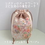 ☆送料無料☆ リバティのパッチワークとヌビ生地の巾着型ポーチ　＊モカベージュ＆ライトベージュ　＊ストラップ付き