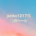junko1217様専用ページ
