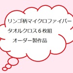 オーダー製作　マイクロファイバータオル6点セット