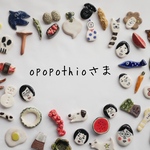 opopothioさま