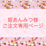 姫あんみつ様ご注文専用ページ