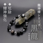 龍神様ブレスレット【黒龍】令和五年度版　開運　強力守護　厄除　精神強化　グラウディング