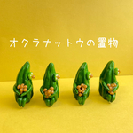 オクラナットウの置物