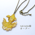 takineko様オーダー