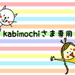 kabimochiさま専用