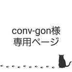 conv-gon様　専用ページ