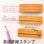 英語罫線スタンプ