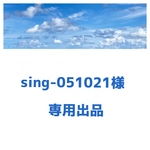 sing-051021様 専用出品