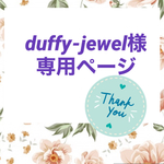 duffy-jewel様専用ページ♡