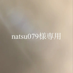 natsu079様専用