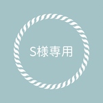 ◇ S様専用◇