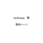 ‪✝︎‪　riichan99　様　専用ページ　✝︎