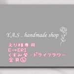 えり様専用ページ