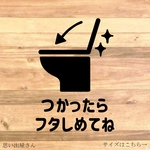  【TOILET・RESTROOM・トイレ・レストルーム】【トイレ掃除・トイレのフタ】トイレの壁やドアに貼って便利！つかったらフタしめてねステッカー♪【カッティングシール・カッティングシート】