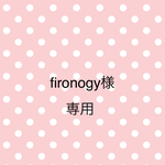 fironogy様専用