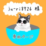 ju-ri8726様専用ページ
