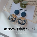 miz29様専用ページ