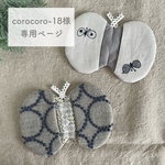 ◇corocoro-18様専用ページ◇ ミナペルホネン オーダー
