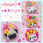 yorukaze21様　専用ページ☆ 迷子札　フェルト　名札