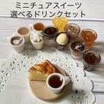ミニチュアスイーツ　アップルパイと選べるドリンクセット