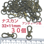 ナスカン   アンティーク色    ３０個