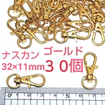 ナスカン   ゴールド    ３０個