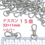 ナスカン   シルバー    １５個
