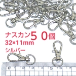 ナスカン   シルバー    ５０個