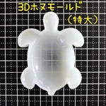 3D 立体 シリコンモールド ウミガメ （特大）ホヌ 海亀 うみがめ 海ガメ 海がめ 