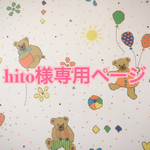 hito様専用ページです