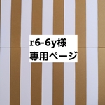 r6-6y様専用ページ