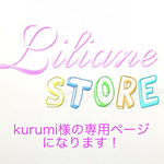 kurumi様の専用ページになります！