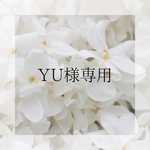 YU様専用