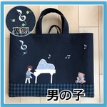  【受注制作】ピアノ　お受験バッグ　手提げかばん　レッスンバッグ　お稽古かばん　ファミリアチェック　お受験かばん　アップリケ　男の子